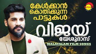 കേൾക്കാൻ കൊതിക്കുന്ന പാട്ടുകൾ | Vijay Yesudas Hits | Malayalam Film Songs | Satyam Audios