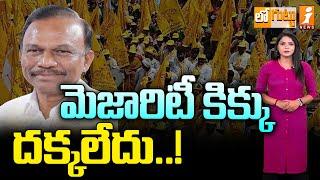 మెజారిటీ కిక్కు దక్కలేదు..! | MP Magunta Srinivasulu Reddy | Loguttu