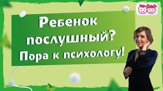 Ребенок послушный - это повод идти к психологу. Детская психология. Воспитание детей.