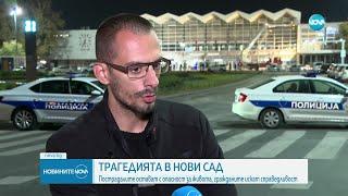 Трагедията в Нови Сад: Състоянието на тримата пострадали остава тежко