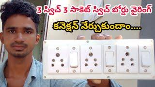 Switch Board Connection Telugu 3 Switch & 3 Socket Connetion | Electrical Telugu Channel