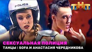 ТАНЦЫ: Сексуальная полиция - Sofa и Анастасия Чередникова
