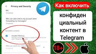 Как включить конфиденциальный контент в Telegram 2024 iOS|Включить конфиденциальный контент Telegram