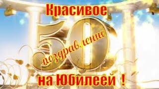 Поздравления с юбилеем 50 летКрасивое поздравление с днем рождения в 50 на ЮБИЛЕЙ