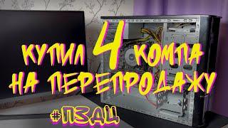 #8 СБОРКА ПК С АВИТО. КУПИЛ СРАЗУ 4 КОМПА #ПЗДЦ