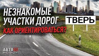 Тверь.Как ориентироваться в большом незнакомом городе за рулем?