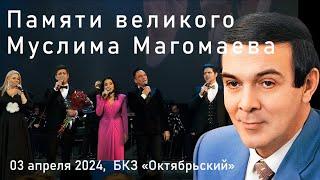 Памяти великого Муслима Магомаева, 03 апреля 2024, БКЗ «Октябрьский»