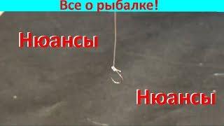 Приемы привязывания крючка и ошибки !!!