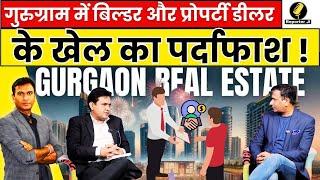 Property News : Gurugram में Builder और Property Dealer के खेल का पर्दाफाश !