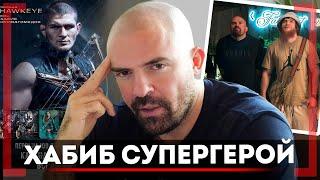 ОДЕЛ Хабиба в КОСТЮМ СУПЕР ГЕРОЯ - Александр Есаулов - Сульянов ЗАРАБАТЫВАЕТ на том, что он СОЗДАЛ