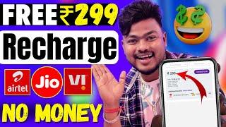 Free Mobile Recharge ₹299 | Mobile Recharge Earning App 2024 | 299 ka free recharge kaise kare