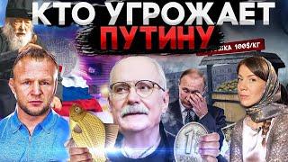 КТО УГРОЖАЕТ ПУТИНУ / МИХАЛКОВ БЕСОГОН / ОТЕЦ СЕРАФИМ / ШЛЕМЕНКО / ОКСАНА КРАВЦОВА @oksanakravtsova