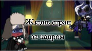 Жизнь стран за кадром 2 часть?#Контрохуманс#страны