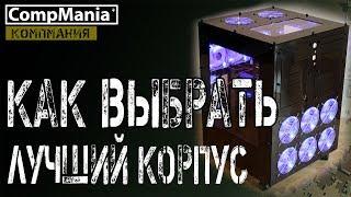 Как выбрать лучший корпус для компьютера