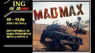 Прохождение на русском Безумный Макс! Воин дорог MadMax часть 2