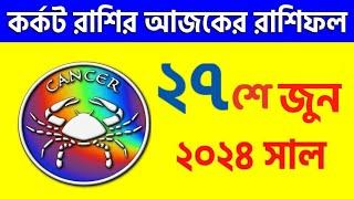 কর্কট রাশি - ২৭শে জুন ২০২৪ আজকের রাশিফল - Kark Rashi 27th June 2024 Ajker Rashifal - Cancer Zodiac