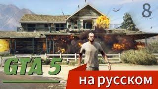 ЛЕДЯНОЙ ЛАБИРИНТ | РУССКАЯ ОЗВУЧКА ИГРЫ GRAND THEFT AUTO 5 | 8 ЧАСТЬ