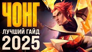 ЛУЧШИЙ ГАЙД НА ЧОНГА В 2025 ГОДУ | КАК ПРАВИЛЬНО ИГРАТЬ НА ЧОНГЕ В MOBILE LEGENDS?