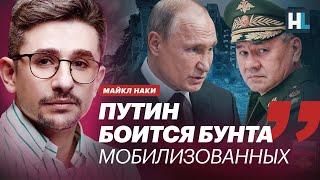 Наки: Путин боится бунта мобилизованных