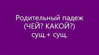 Родительный падеж (ЧЕЙ? КАКОЙ?) Модель: сущ.+сущ.