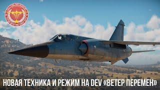 НОВАЯ ТЕХНИКА и РЕЖИМ на DEV «ВЕТЕР ПЕРЕМЕН» в WAR THUNDER