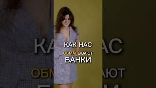 Как #банки обманывают СтавьПОДПИШИСЬ #психология #ипотека #бизнес #инвестиции #финансы #деньги