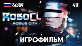 ROBOCOP ROGUE CITY ИГРОФИЛЬМ НА РУССКОМ БЕЗ КОММЕНТАРИЕВ [4K] РОБОКОП РОУГ СИТИ ПОЛНОЕ ПРОХОЖДЕНИЕ