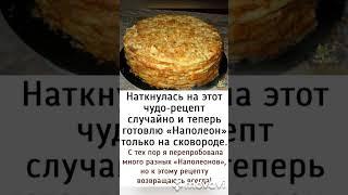 Наткнулась на этот чудо-рецепт случайно и теперь готовлю «Наполеон» только на сковороде.