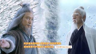 雪中悍刀行35cut|坦白局！剑圣老来得知音传承剑术 接棒老黄守护徐凤年#权谋#武侠#愛情#古裝#雪中悍刀行#張若昀#李庚希#胡軍#高偉光#張天愛