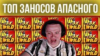 ТОП ЗАНОСЫ НЕДЕЛИ АПАСНОГО! АПАСНАЯ РУКА ЗАНОСИТ В КАЗИНО ОНЛАЙН! #апаснаярука #апасный