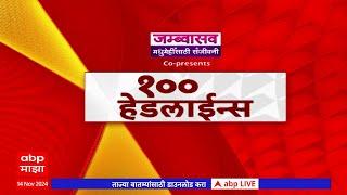 Top 100 : टॉप 100 : बातम्यांचा वेगवान  सुपरफास्ट आढावा : 10 AM :14 नोव्हेंबर  2024 : ABP Majha