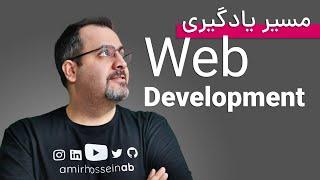 مسیر یادگیری برنامه نویسی وب و آموزش برنامه نویسی برای شروع