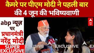 PM Modi On ABP: पीएम मोदी ने पहले ही बता दिया नतीजों के दिन यानी 4 जून को क्या होगा | Loksabha Polls