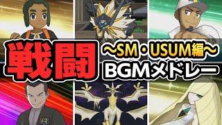 【SM/USUM】サン・ムーン/ウルトラサン・ウルトラムーン 全戦闘BGM集【ポケモンBGM・プレイ動画】