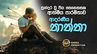 ආදරණීය තාත්තා | Adaraniya Thatta  | සමන්ත ලේකම්ගේ