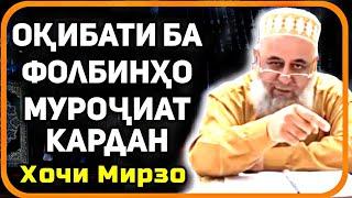 Назди фолбин рафтен аз нав никох кунед-Хочи Мирзо окибати ба фолбин мурочиат кардан