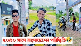 ২০৫০ সালে বাংলাদেশের পরিস্থিতি || Bangla Funny Video || Aminur Islam Avro