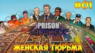 Prison Architect #01 - Женская тюрьма