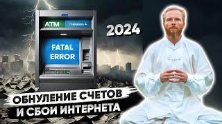 Вы можете ПОТЕРЯТЬ все ДЕНЬГИ с 1 августа по 30 ноября 2024  ЭКСТРЕННЫЙ ВЫПУСК