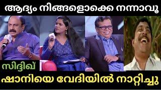 വേദിയിലുള്ളവരെല്ലാം കൈയടിച്ചുപോയി | Shani News| Actor Siddique| Troll Malayalam