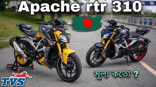 TVS APACHE RTR 310|| দেশের বাজারে এতো কম দামে || Top Speed,Milage,Full Review #rtr310 #tvs