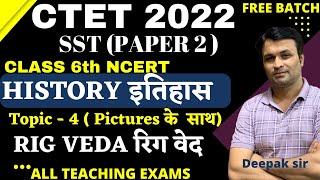 CTET 2022 FREE BATCH |  SST HISTORY  | TOPIC 4 - rig veda | 100% NCERT |  |  BY DEEPAK SHARMA SIR