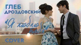 Андрей Губин «Я люблю тебя»  (Глеб Дроздовский Cover)┃Видеоряд фильма «500 дней лета» 2009 год