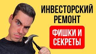 Инвесторский ремонт. Как сделать ремонт в квартире, чтобы сдавать в аренду БЫСТРО и ДОРОГО?