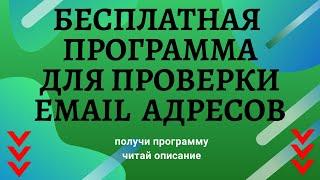 Как проверить email адреса на рабочие и не рабочие