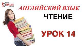 Английский с нуля. Обучение чтению с нуля. Как научиться читать? Бесплатный видео курс. Урок 14.