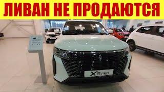 ЛИВАН ПОНЯЛИ СВОЮ ОШИБКУ!  Не знают теперь, как продать авто... 