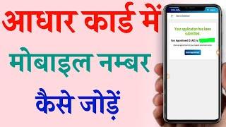 Aadhar Card me Mobile Number Kaise Jode 2020||Link/Register Mobile Number with Aadhar Card Online