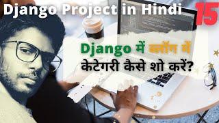 ब्लॉग में केटेगरी how to add blog category on post django with Hey Sushil