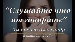 "Слушайте что вы говорите" Дмитриев А. (8.10.2017)